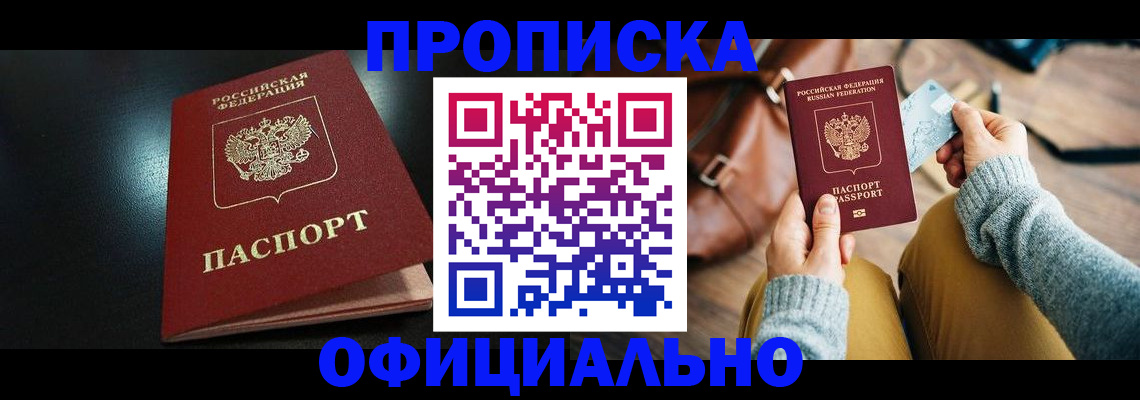 прописка от собственника в Ангарске